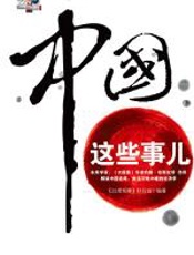 中国这些事儿 - 22度观察栏目组
