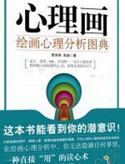 心理画：绘画心理分析图典 - 李洪伟，吴迪