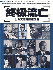 终极流亡：亡命天涯的国家元首 - 李涛
