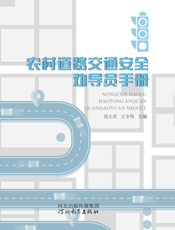 农村道路交通安全劝导员手册