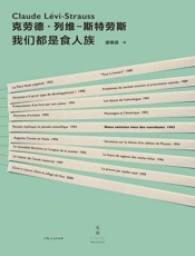 我们都是食人族 - [法]克劳德·列维—斯特劳斯