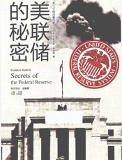 美联储的秘密 - ［美］A拉尔夫■埃帕森著