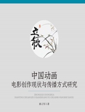 中国动画电影创作现状与传播方式研究 - 孙立军