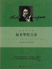 叔本华哲言录