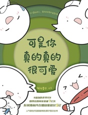 可是你真的真的很可爱