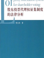 股东投票代理权征集制度的法律分析 - 贺大伟