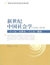新世纪中国社会学(2006—2010)：“十一五”回顾与“十二五”瞻望