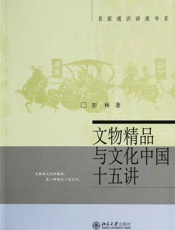 文物精品与文化中国十五讲