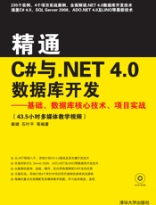 精通C#与.NET 4.0数据库开发0