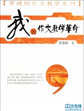 我的作文教学革命