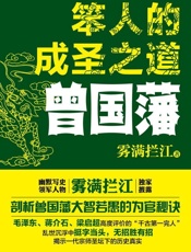 笨人的成圣之道曾国藩