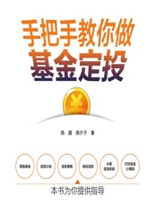 手把手教你做基金定投 - 燕灏，燕夕子