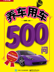 养车用车500问