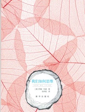 我们如何思维 - 约翰·杜威_(John_Dewey)