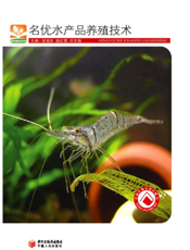 名优水产品实用养殖技术