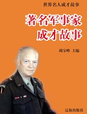 世界名人成才故事——著名军事家成才故事