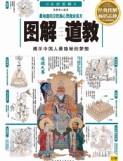 图解道教