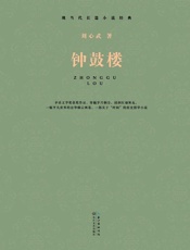 钟鼓楼 - 刘心武 长江文艺出版社