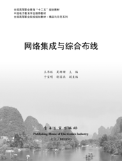 《网络集成与综合布线》