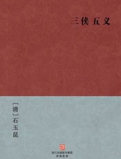 三侠五义(简体版)_(BookDNA中国古典丛书) - [清]石玉昆