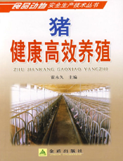 猪健康高效养殖