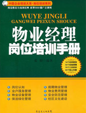 物业经理岗位培训手册