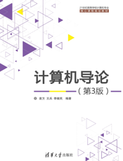 计算机导论（第3版）