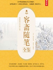 容斋随笔全鉴（典藏诵读版） - [宋]洪迈,东篱子