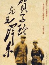 贺子珍与毛泽东 - 石永言