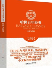 哈佛百年经典(第27卷)