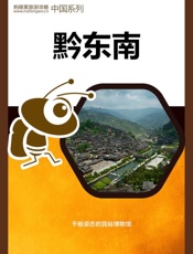 蚂蜂窝旅游攻略：黔东南