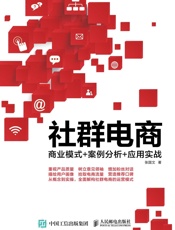 社群电商：商业模式+案例分析+应用实战