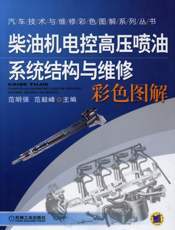 柴油机电控高压喷油系统结构与维修彩色图解
