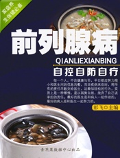 前列腺病自控自防自疗