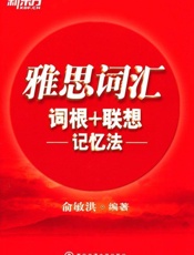 雅思词汇词根_联想记忆法▪ 新东方红宝书系列 - 俞敏洪