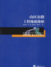 山区公路工程地质勘察