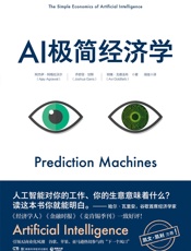 [AI极简经济学]阿杰伊·阿格拉沃尔