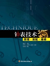 钟表技术-原理•装配•维修