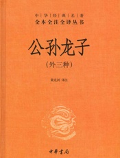 公孙龙子（外三种）精--中华经典名著全本全注全译丛书 - 黄克剑译注