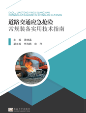 道路交通应急抢险常规装备实用技术指南