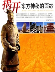 揭开东方神秘的面纱 - 《揭开东方神秘的面纱》编写组