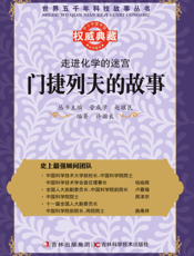 走进化学的迷宫_门捷列夫的故事