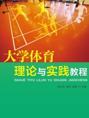 大学体育理论与实践教程