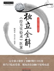 独立全解《经方实验录》医案