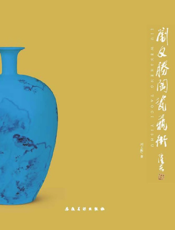 刘文胜陶瓷艺术