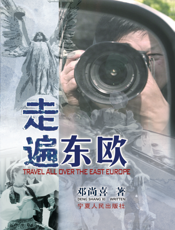 走遍东欧