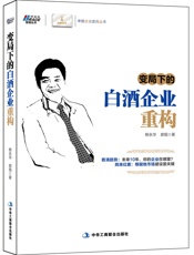 变局下的白酒企业重构——著名管理学者包政、中酒协专业技委会顾问梁邦昌、《糖烟酒周.epub