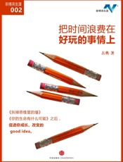 把时间浪费在好玩的事情上