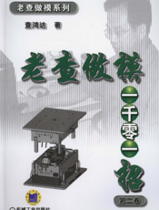 老査做模一千零一招第二卷