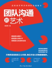 团队沟通的艺术